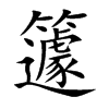 籧的汉字图片