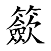 籨的汉字图片