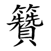 籫的汉字图片