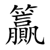 籯的汉字图片