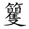 籰的汉字图片