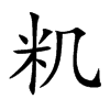 籶的汉字图片