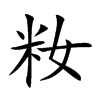 籹的汉字图片