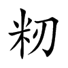 籾的汉字图片