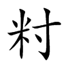 籿的汉字图片