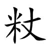 粀的汉字图片