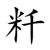 粁的汉字图片
