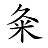 粂的汉字图片