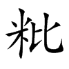 粃的汉字图片