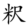 粎的汉字图片