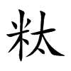 粏的汉字图片