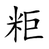 粔的汉字图片