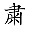 粛的汉字图片