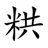 粠的汉字图片