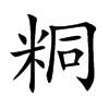 粡的汉字图片