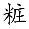 粧的汉字图片