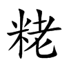 粩的汉字图片