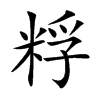 粰的汉字图片