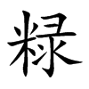 粶的汉字图片