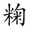 粷的汉字图片