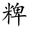 粺的汉字图片