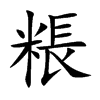 粻的汉字图片