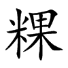 粿的汉字图片