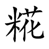 糀的汉字图片