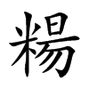 糃的汉字图片