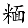 糆的汉字图片