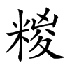 糉的汉字图片