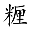 糎的汉字图片