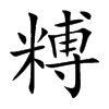 糐的汉字图片