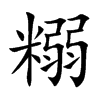 糑的汉字图片