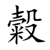 糓的汉字图片