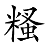糔的汉字图片