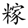 糘的汉字图片