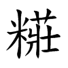 糚的汉字图片