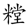 糛的汉字图片