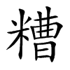 糟的汉字图片