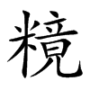糡的汉字图片