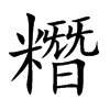 糣的汉字图片