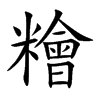 糩的汉字图片