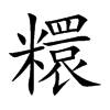 糫的汉字图片