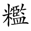 糮的汉字图片
