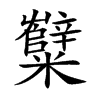糱的汉字图片