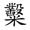糳的汉字图片