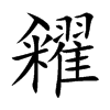 糴的汉字图片