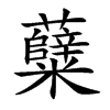 糵的汉字图片