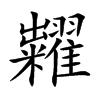 糶的汉字图片